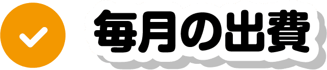 毎月の出費