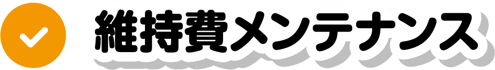 維持費メンテナンス
