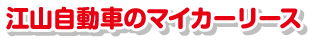 江山自動車