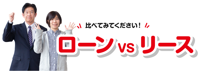 ローンVSリース
