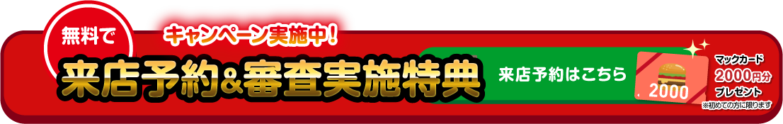 無料でキャンペーン実施中！今すぐ来店予約