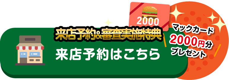 来店予約はこちら