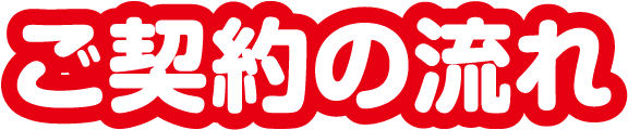 ご契約の流れ