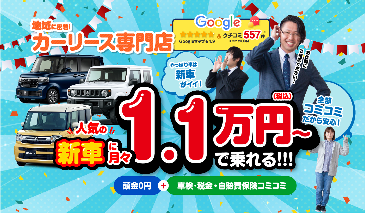 岡崎市に密着！カーリース専門店　人気の新車に月々1.1万円（税込）～で乗れる！！！