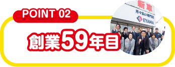 創業59年目