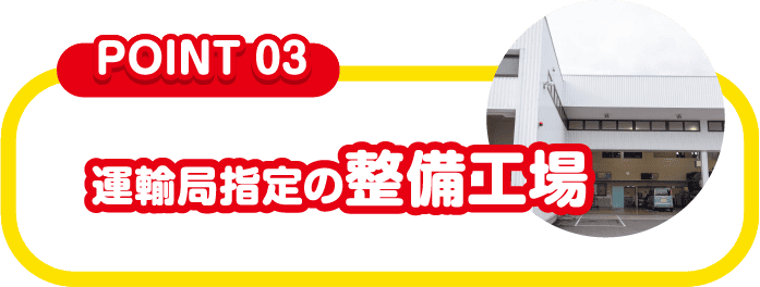 運輸局指定の整備工場