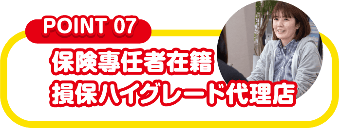 保険専任者在籍 損保ハイグレード代理店