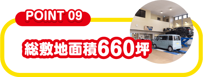 総敷地面積660坪