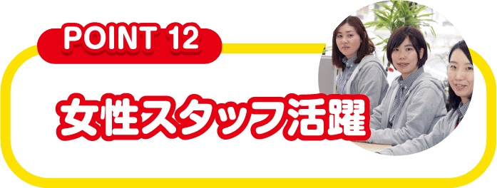 女性スタッフ活躍