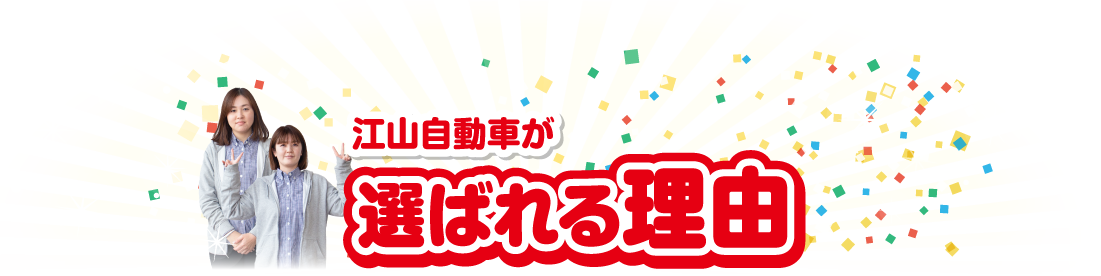 江山自動車が選ばれる理由