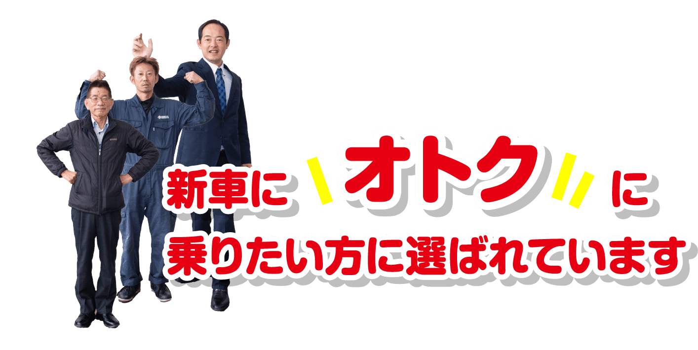 新車にオトクに乗りたい方に選ばれています