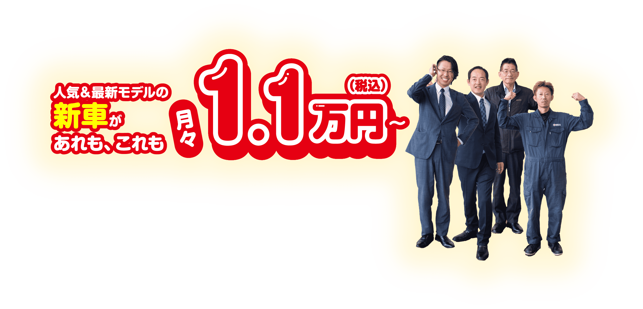 人気&最新モデルの新車があれも、これも月々1.1万円（税込）〜　N-BOX スペーシア　ジムニー