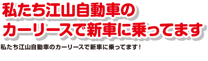 私たち江山自動車のカーリースで新車に乗ってます